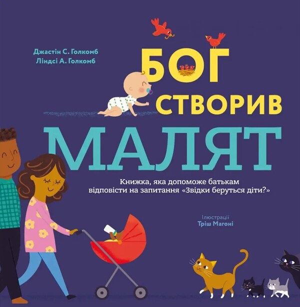 God created the baby. A book that will help parents answer the question 'Where do children come from' / Бог створив малят. Книжка, яка допоможе батькам відповісти на запитання 'Звідки беруться діти' Джастин Голкомб, Линдси Голкомб 978-966-938-706-6-1
