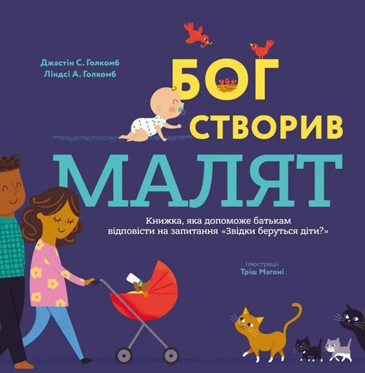 God created the baby. A book that will help parents answer the question 'Where do children come from' / Бог створив малят. Книжка, яка допоможе батькам відповісти на запитання 'Звідки беруться діти' Джастин Голкомб, Линдси Голкомб 978-966-938-706-6-1