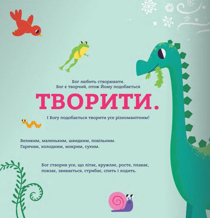 God created the baby. A book that will help parents answer the question 'Where do children come from' / Бог створив малят. Книжка, яка допоможе батькам відповісти на запитання 'Звідки беруться діти' Джастин Голкомб, Линдси Голкомб 978-966-938-706-6-2