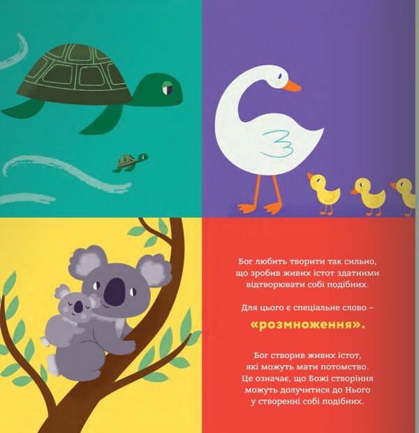 God created the baby. A book that will help parents answer the question 'Where do children come from' / Бог створив малят. Книжка, яка допоможе батькам відповісти на запитання 'Звідки беруться діти' Джастин Голкомб, Линдси Голкомб 978-966-938-706-6-6