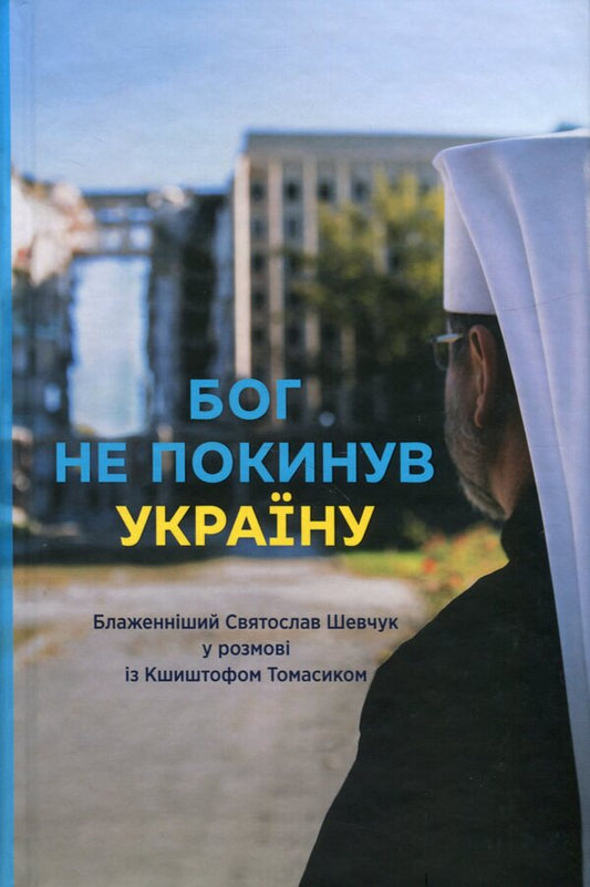 God has not left Ukraine: His Beatitude Svyatoslav Shevchuk in conversation with Krzysztof Tomasik / Бог не покинув Україну: Блаженніший Святослав Шевчук у розмові із Кшиштофом Томасіком  978-966-938-679-3-1