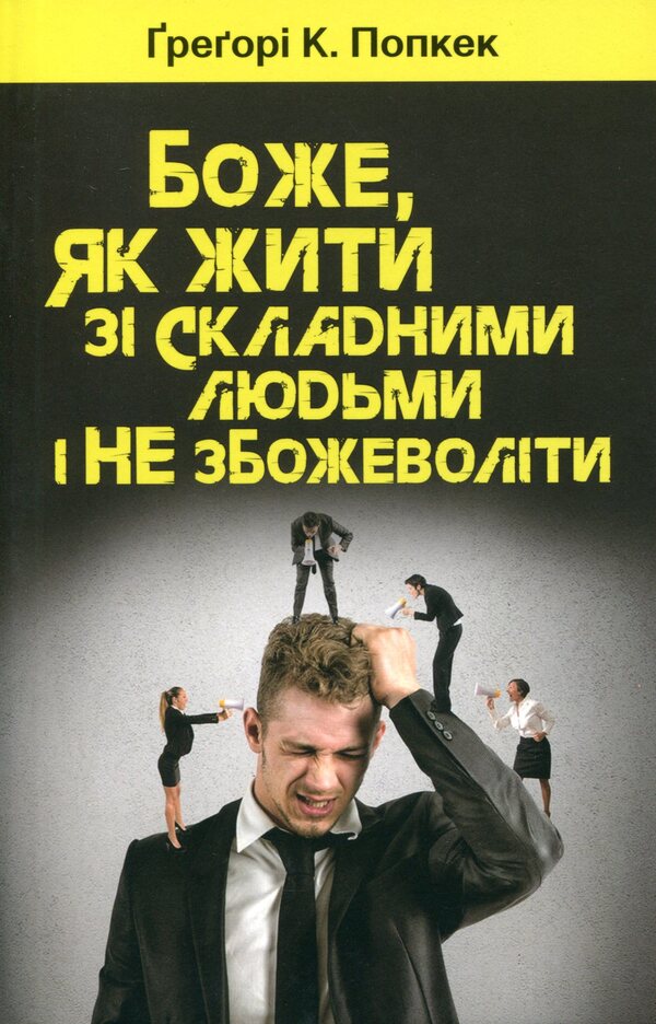 God, how to live with difficult people and not go crazy / Боже, як жити зі складними людьми і не збожеволіти Грегори К. Попкек 978-966-938-377-8-1