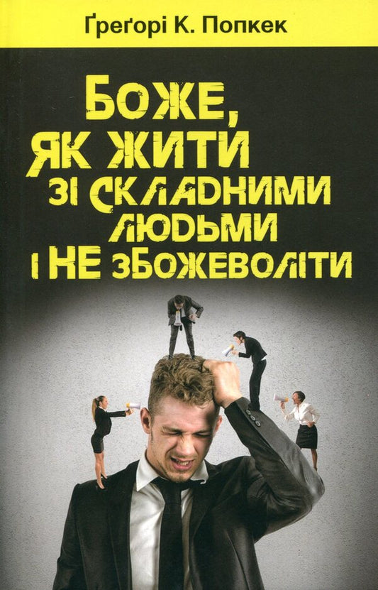 God, how to live with difficult people and not go crazy / Боже, як жити зі складними людьми і не збожеволіти Грегори К. Попкек 978-966-938-377-8-1