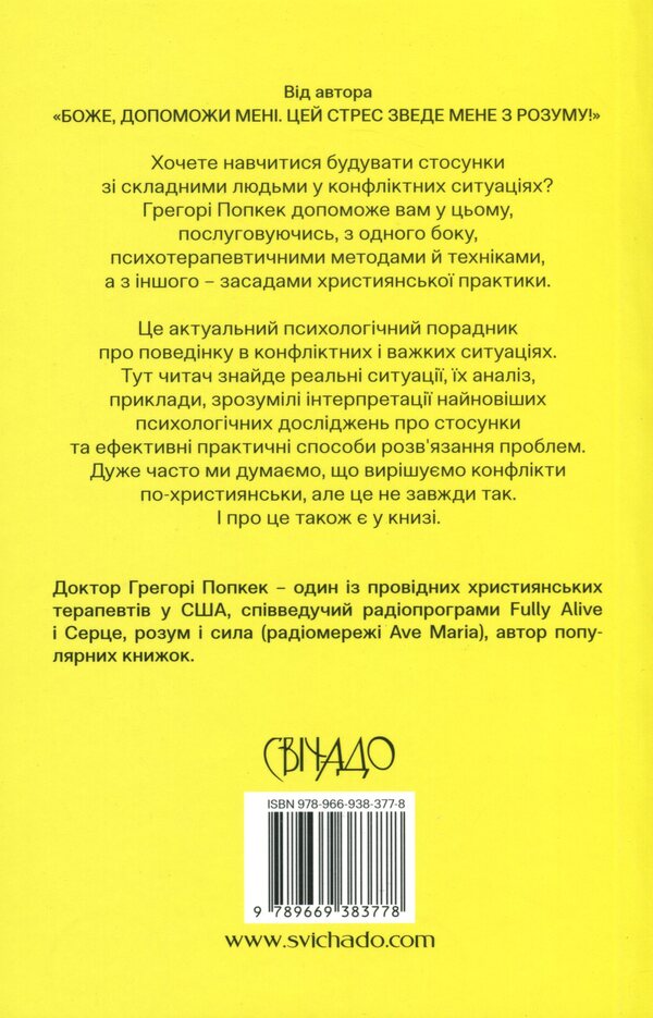 God, how to live with difficult people and not go crazy / Боже, як жити зі складними людьми і не збожеволіти Грегори К. Попкек 978-966-938-377-8-2