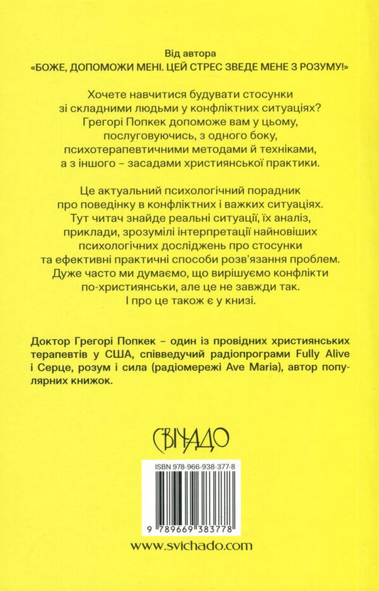 God, how to live with difficult people and not go crazy / Боже, як жити зі складними людьми і не збожеволіти Грегори К. Попкек 978-966-938-377-8-2