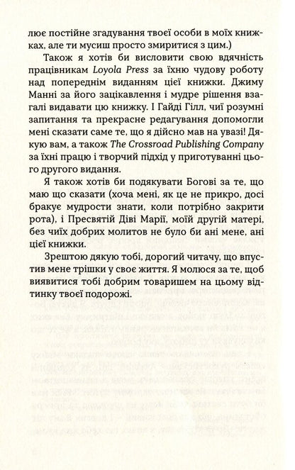 God, how to live with difficult people and not go crazy / Боже, як жити зі складними людьми і не збожеволіти Грегори К. Попкек 978-966-938-377-8-5