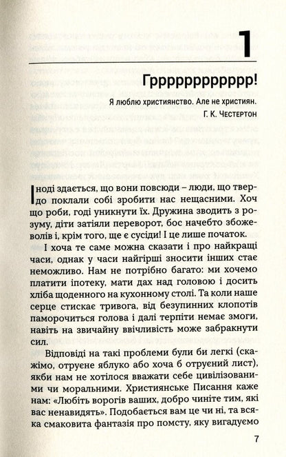 God, how to live with difficult people and not go crazy / Боже, як жити зі складними людьми і не збожеволіти Грегори К. Попкек 978-966-938-377-8-6