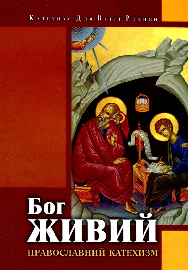 God is alive. Orthodox catechism / Бог живий. Православний катехизм  9665613812-1