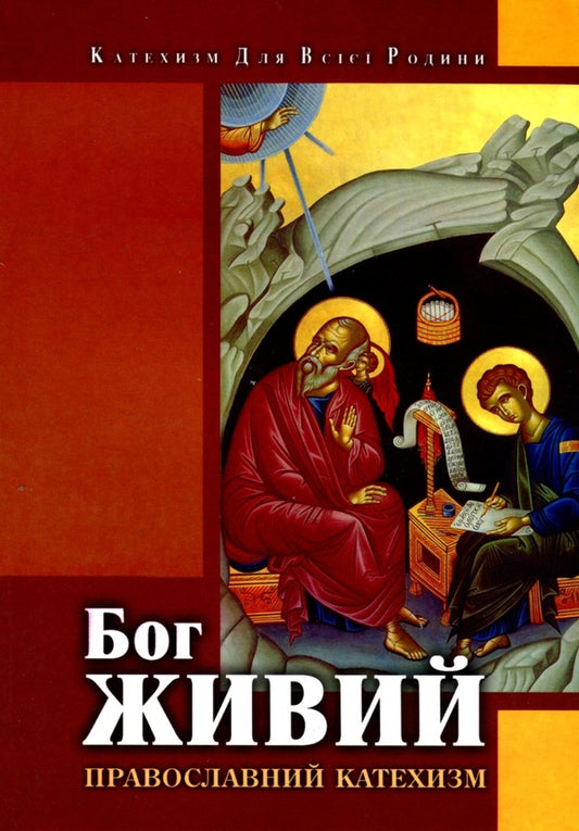 God is alive. Orthodox catechism / Бог живий. Православний катехизм  9665613812-1
