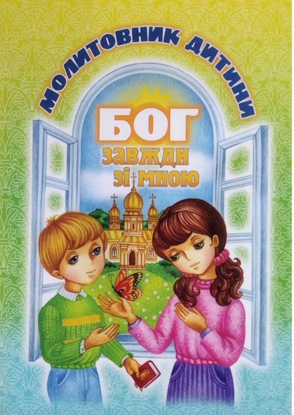 God is always with me. Child's prayer book / Бог завжди зі мною. Молитовник дитини  978-966-395-174-4-1