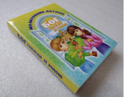 God is always with me. Child's prayer book / Бог завжди зі мною. Молитовник дитини  978-966-395-174-4-2