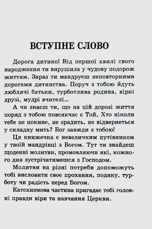 God is always with me. Child's prayer book / Бог завжди зі мною. Молитовник дитини  978-966-395-174-4-3