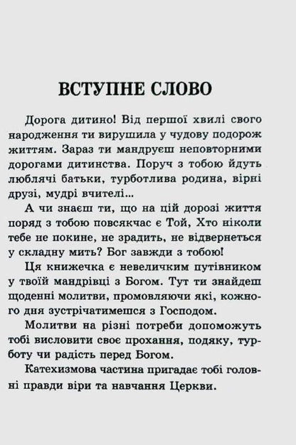 God is always with me. Child's prayer book / Бог завжди зі мною. Молитовник дитини  978-966-395-174-4-3