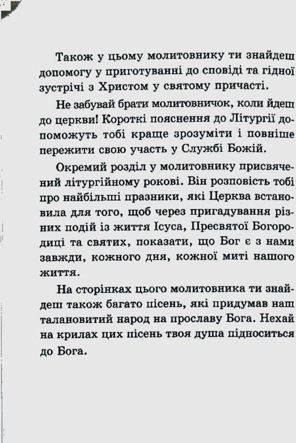 God is always with me. Child's prayer book / Бог завжди зі мною. Молитовник дитини  978-966-395-174-4-4