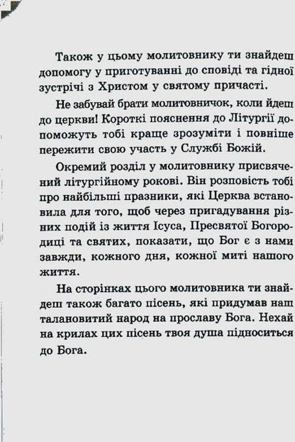 God is always with me. Child's prayer book / Бог завжди зі мною. Молитовник дитини  978-966-395-174-4-4