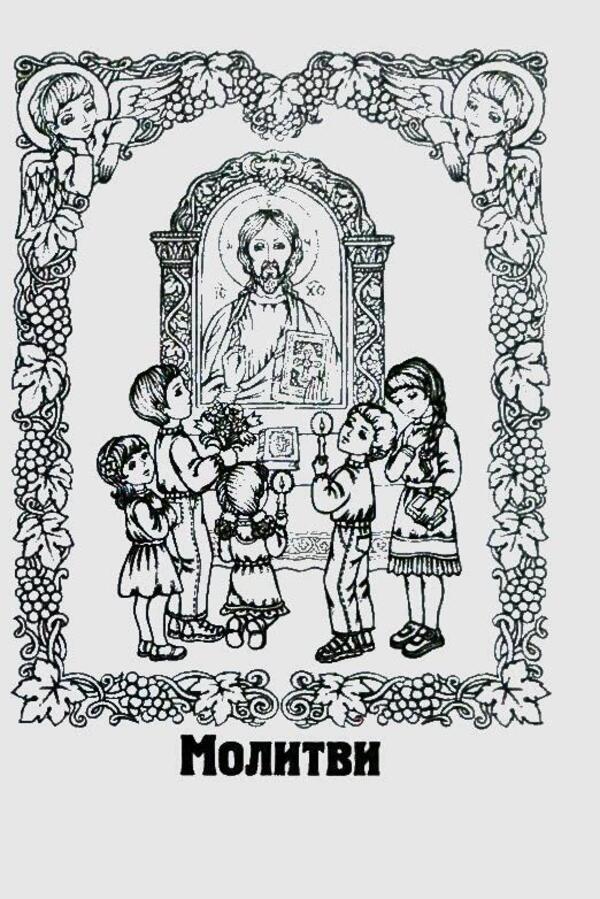 God is always with me. Child's prayer book / Бог завжди зі мною. Молитовник дитини  978-966-395-174-4-5