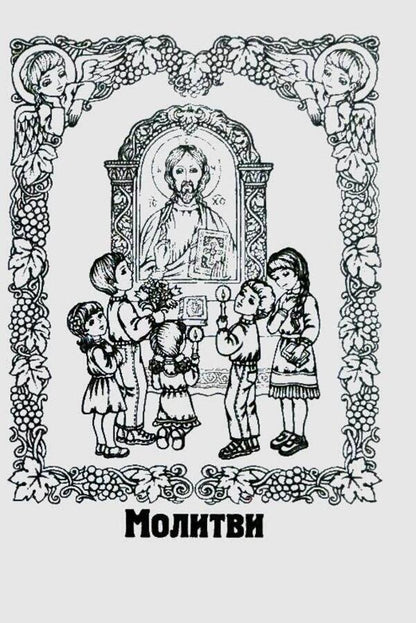 God is always with me. Child's prayer book / Бог завжди зі мною. Молитовник дитини  978-966-395-174-4-5