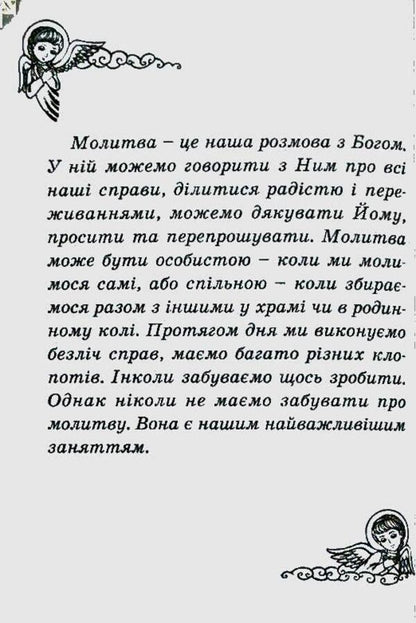 God is always with me. Child's prayer book / Бог завжди зі мною. Молитовник дитини  978-966-395-174-4-6