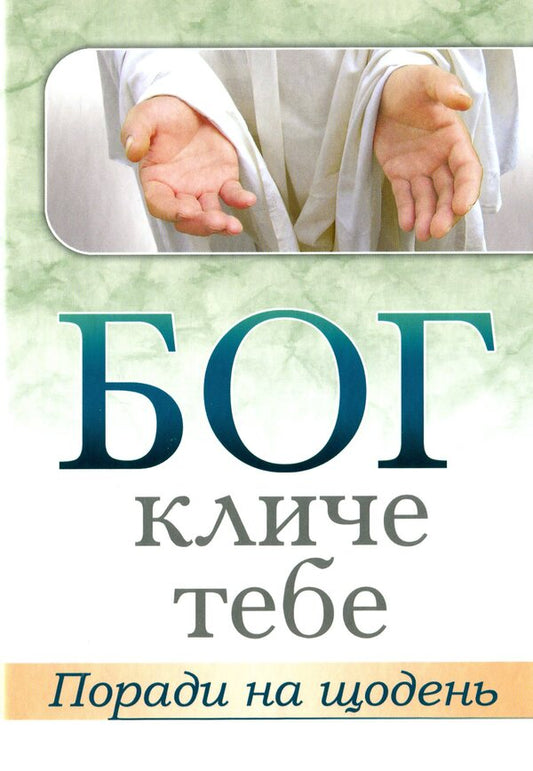 God is calling you. Tips for every day / Бог кличе тебе. Поради на щодень  978-966-395-915-3-1