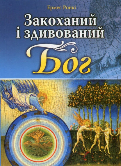 God is in love and surprised / Закоханий і здивований Бог Эрмес Ронки 9789663958019-1