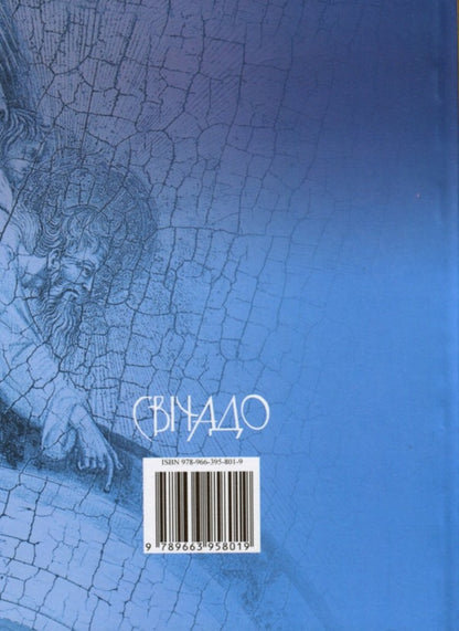 God is in love and surprised / Закоханий і здивований Бог Эрмес Ронки 9789663958019-2