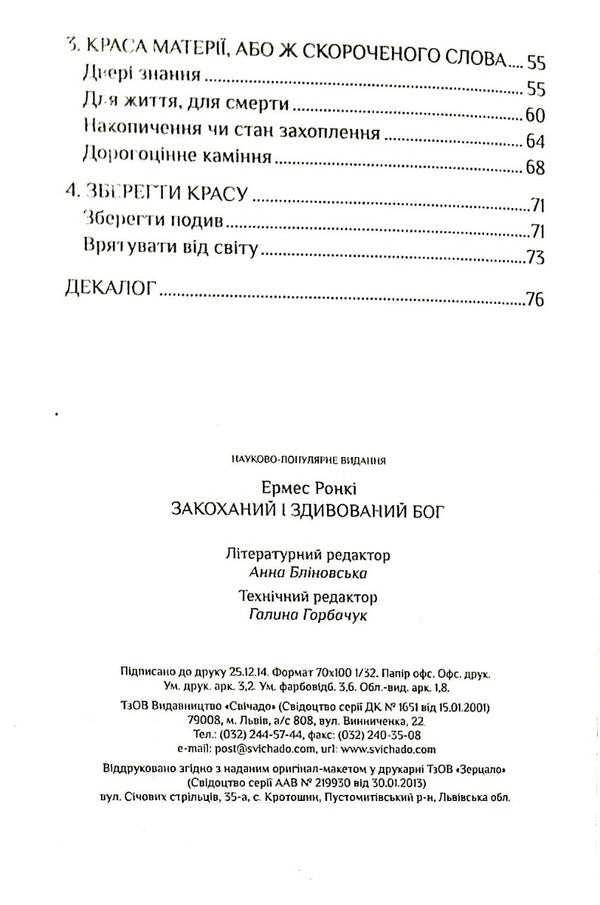 God is in love and surprised / Закоханий і здивований Бог Эрмес Ронки 9789663958019-4