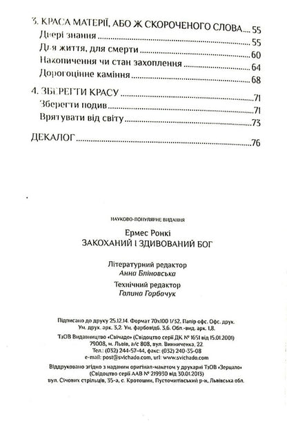 God is in love and surprised / Закоханий і здивований Бог Эрмес Ронки 9789663958019-4