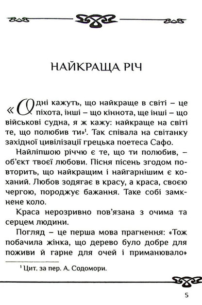 God is in love and surprised / Закоханий і здивований Бог Эрмес Ронки 9789663958019-5