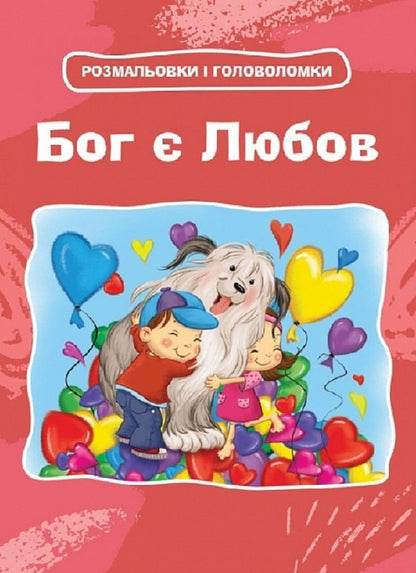 God is love. Coloring pages and puzzles / Бог є любов. Розмальовки і головоломки Агнес де Безенак 978-966-938-662-5-1