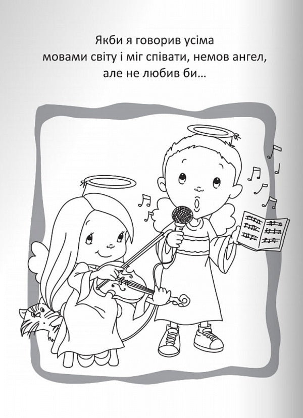 God is love. Coloring pages and puzzles / Бог є любов. Розмальовки і головоломки Агнес де Безенак 978-966-938-662-5-2