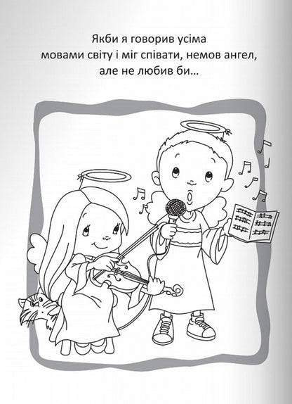 God is love. Coloring pages and puzzles / Бог є любов. Розмальовки і головоломки Агнес де Безенак 978-966-938-662-5-2