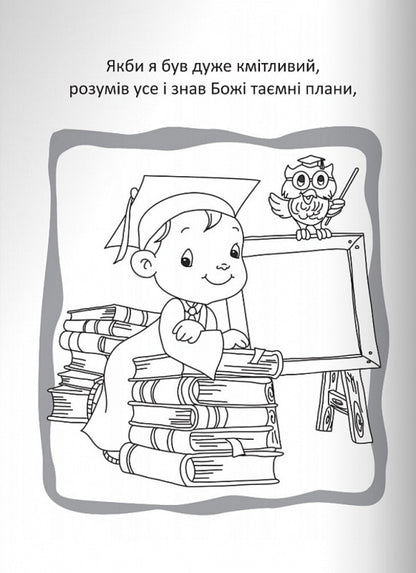 God is love. Coloring pages and puzzles / Бог є любов. Розмальовки і головоломки Агнес де Безенак 978-966-938-662-5-6