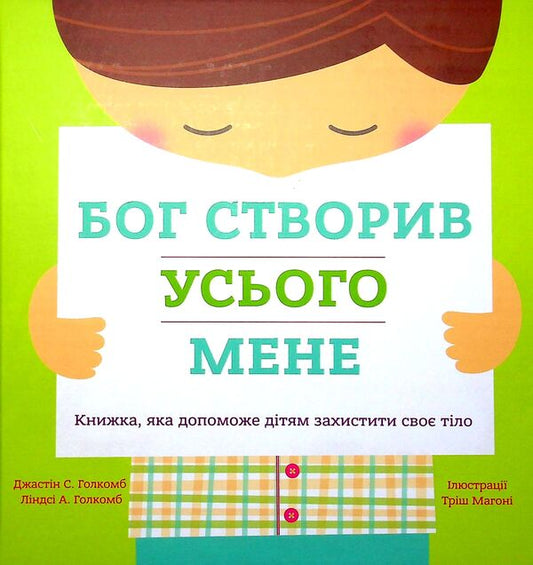 God made all of me. A book that will help children protect their bodies / Бог створив усього мене. Книжка, яка допоможе дітям захистити своє тіло Джастин Голкомб, Линдси Голкомб 978-966-938-434-8-1
