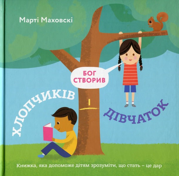 God made boys and girls. A book that will help children understand that gender is a gift / Бог створив хлопчиків і дівчаток. Книжка, яка допоможе дітям зрозуміти, що стать — це дар Марти Маховски 978-966-938-568-0-1