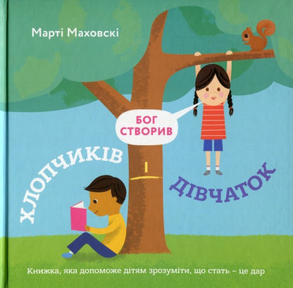 God made boys and girls. A book that will help children understand that gender is a gift / Бог створив хлопчиків і дівчаток. Книжка, яка допоможе дітям зрозуміти, що стать — це дар Марти Маховски 978-966-938-568-0-1