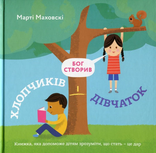 God made boys and girls. A book that will help children understand that gender is a gift / Бог створив хлопчиків і дівчаток. Книжка, яка допоможе дітям зрозуміти, що стать — це дар Марти Маховски 978-966-938-568-0-1