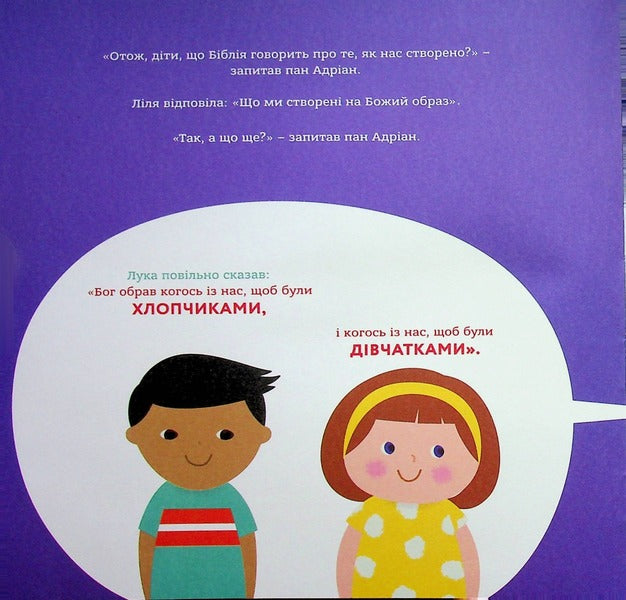 God made boys and girls. A book that will help children understand that gender is a gift / Бог створив хлопчиків і дівчаток. Книжка, яка допоможе дітям зрозуміти, що стать — це дар Марти Маховски 978-966-938-568-0-5
