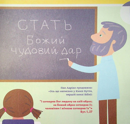 God made boys and girls. A book that will help children understand that gender is a gift / Бог створив хлопчиків і дівчаток. Книжка, яка допоможе дітям зрозуміти, що стать — це дар Марти Маховски 978-966-938-568-0-4