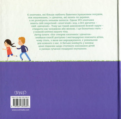 God made boys and girls. A book that will help children understand that gender is a gift / Бог створив хлопчиків і дівчаток. Книжка, яка допоможе дітям зрозуміти, що стать — це дар Марти Маховски 978-966-938-568-0-2