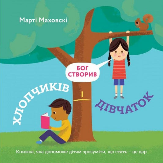 God made boys and girls. A book that will help you understand that sex is a gift / Бог створив хлопчиків і дівчаток. Книжка, яка допоможе зрозуміти, що стать - це дар Марти Маховски 9789669385680-1