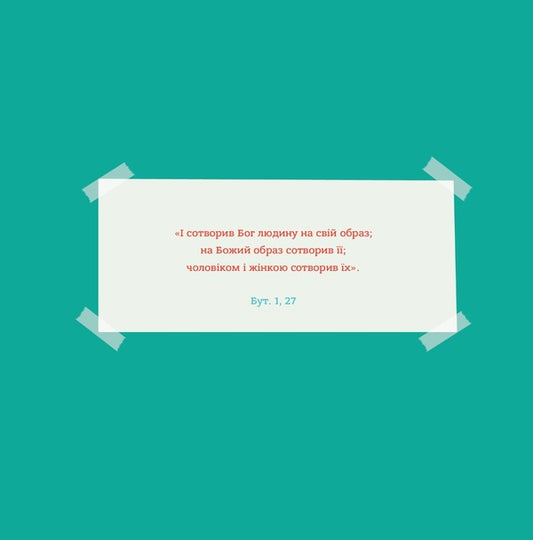 God made boys and girls. A book that will help you understand that sex is a gift / Бог створив хлопчиків і дівчаток. Книжка, яка допоможе зрозуміти, що стать - це дар Марти Маховски 9789669385680-2