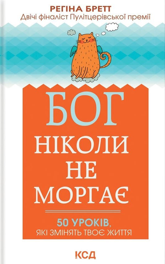 God never blinks.50 lessons that will change your life / Бог ніколи не моргає. 50 уроків, які змінять твоє життя Регина Бретт 978-617-12-9501-8-1