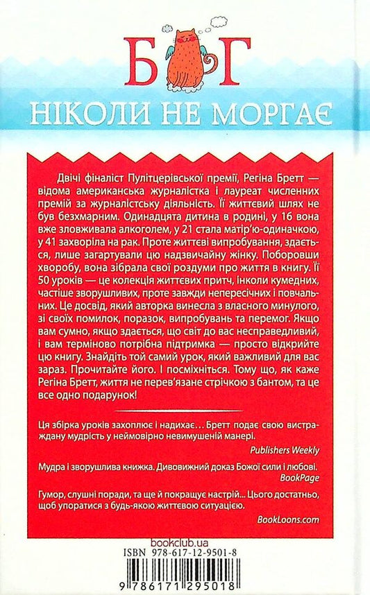 God never blinks.50 lessons that will change your life / Бог ніколи не моргає. 50 уроків, які змінять твоє життя Регина Бретт 978-617-12-9501-8-2