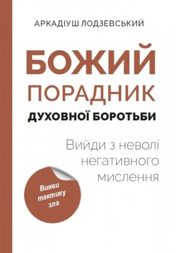God's Counselor for Spiritual Warfare: Get Out of the Slavery of Negative Thinking / Божий порадник духовної боротьби: вийди з неволі негативного мислення Аркадиуш Лодзевский 978-617-792-140-9-1