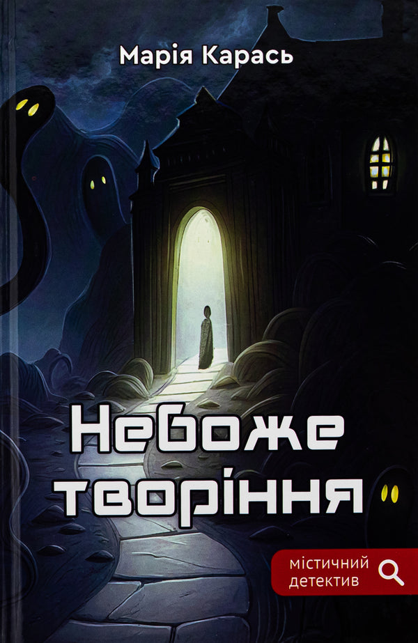 God's creation / Небоже творіння Мария Карась 9789662793024-1