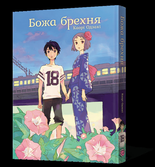 God's lie / Божа брехня Каори Одзаки 978-617-8168-72-8-5