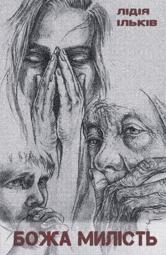 God's mercy / Божа милість Лидия Илькив 978-617-520-792-5-1
