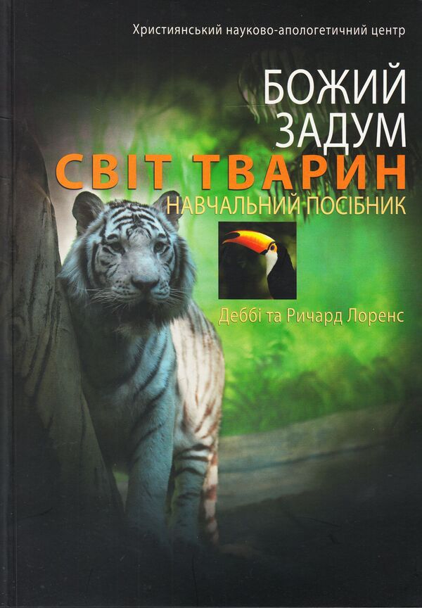 God's plan. Animal world / Божий задум. Світ тварин Дебби Лоренс, Ричард Лоренс 978-617-7248-16-2, 978-617-7248-15-5, 1-60092-160-4-1