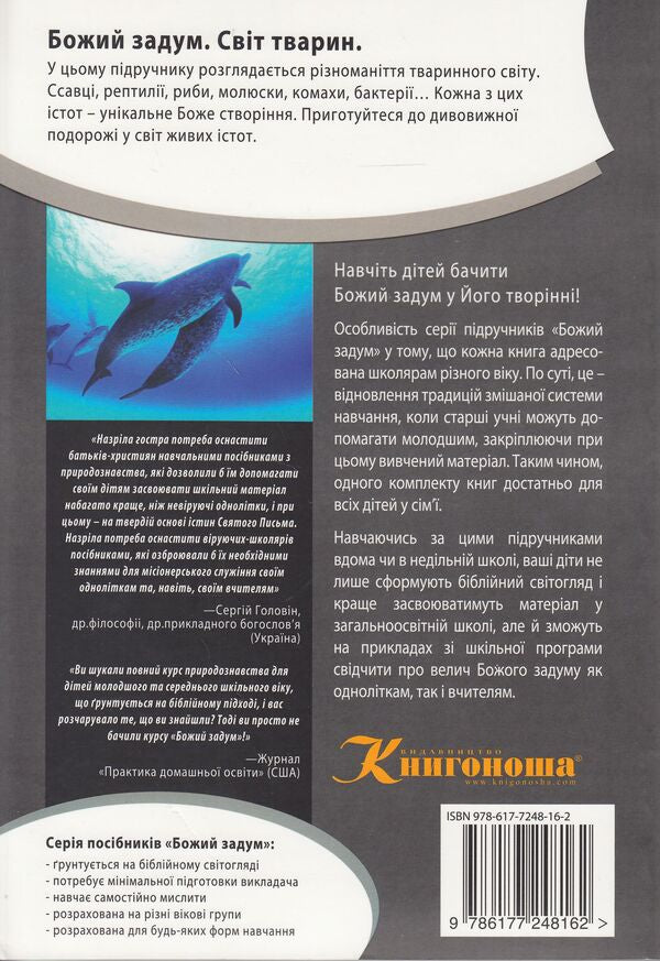 God's plan. Animal world / Божий задум. Світ тварин Дебби Лоренс, Ричард Лоренс 978-617-7248-16-2, 978-617-7248-15-5, 1-60092-160-4-2