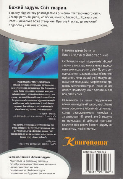 God's plan. Animal world / Божий задум. Світ тварин Дебби Лоренс, Ричард Лоренс 978-617-7248-16-2, 978-617-7248-15-5, 1-60092-160-4-2